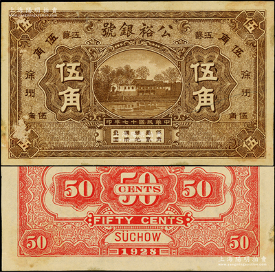 民國(guó)十七年（1928年）公裕銀號(hào)伍角樣本券，江蘇徐州地名；江南藏家出品，源于日本名家森本勇先生之舊藏，罕見(jiàn)，未折九成新