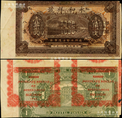 民國(guó)十八年（1929年）永和祥號(hào)壹千文，“邳縣八集”地名，屬試印票，背面倒印“邳縣八義集復(fù)興隆紗莊”錢(qián)票圖案，且又疊印“江蘇徐州平市官錢(qián)局伍仟文”券之背面花紋；江南藏家出品，源于著名奧地利籍錢(qián)幣收藏家耿愛(ài)德之舊藏，迄今或?qū)賰H見(jiàn)，八五成新