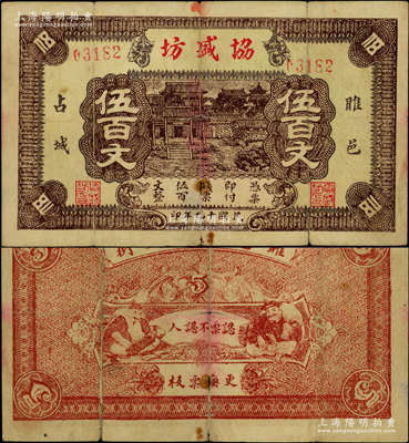 民國(guó)十九年（1930年）協(xié)盛坊伍百文，江蘇雎寧縣錢(qián)莊鈔票，上印村落圖；海外藏家出品，罕見(jiàn)，原票七成新