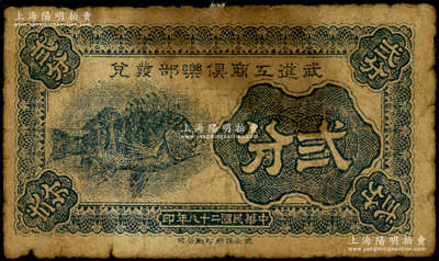 民國(guó)二十八年（1939年）武進(jìn)工商俱樂(lè)部發(fā)兌貳分，上印魚(yú)圖，屬抗戰(zhàn)時(shí)代之地方輔幣券，少見(jiàn)，七成新