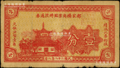 民國(guó)二十八年（1939年）都家橋商業(yè)臨時(shí)流通券壹分，上印樓閣圖，屬抗戰(zhàn)時(shí)代江蘇武進(jìn)縣之地方輔幣券，少見(jiàn)且屬首度公諸于陽(yáng)明，七成新