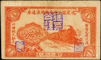 民國(guó)二十八年（1939年）鳴凰鎮(zhèn)天豐泰臨時(shí)流通券壹分，上印火車圖，屬抗戰(zhàn)時(shí)代江蘇武進(jìn)縣之地方輔幣券，少見(jiàn)且屬首度公諸于陽(yáng)明，八成新