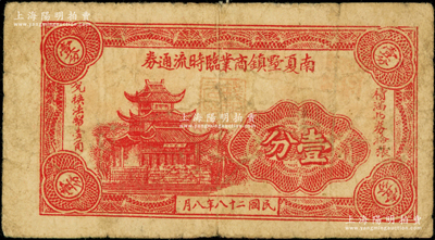 民國(guó)二十八年（1939年）南夏墅鎮(zhèn)商業(yè)臨時(shí)流通券壹分，上印樓閣圖，屬抗戰(zhàn)時(shí)代江蘇武進(jìn)縣之地方輔幣券，少見(jiàn)且屬首度公諸于陽(yáng)明，七成新