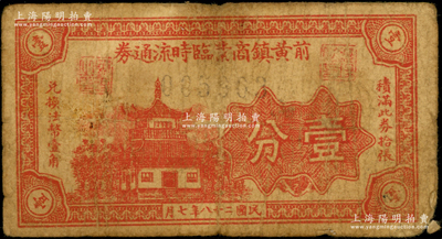 民國(guó)二十八年（1939年）前黃鎮(zhèn)商業(yè)臨時(shí)流通券壹分，上印樓閣圖，屬抗戰(zhàn)時(shí)代江蘇武進(jìn)縣之地方輔幣券，少見(jiàn)且屬首度公諸于陽(yáng)明，七成新