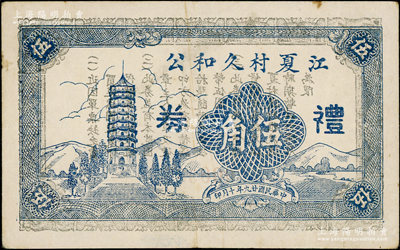 民國(guó)廿九年（1940年）江夏村久和公禮券伍角，背印告白文字，乃屬江蘇啟東縣民間鈔票；海外藏家出品，罕見(jiàn)，八成新