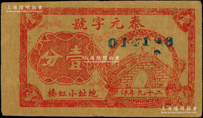 民國(guó)二十九年（1940年）泰元字號(hào)壹分，地址小虹橋，屬抗戰(zhàn)時(shí)期江蘇靖江縣地方輔幣，上印石拱橋圖，罕見(jiàn)且屬首度公諸于陽(yáng)明，八成新