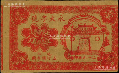 民國(guó)二十九年（1940年）永大字號(hào)壹分，地址五圩關(guān)帝廟，屬抗戰(zhàn)時(shí)期江蘇靖江縣地方輔幣，上印關(guān)帝廟圖，且屬印刷移位之錯(cuò)版券；海外回流品，罕見(jiàn)且屬首度公諸于陽(yáng)明，八成新