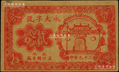 民國(guó)二十九年（1940年）永大字號(hào)貳分，地址五圩關(guān)帝廟，屬抗戰(zhàn)時(shí)期江蘇靖江縣地方輔幣，上印關(guān)帝廟圖；海外回流品，罕見(jiàn)且屬首度公諸于陽(yáng)明，八成新