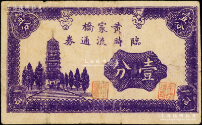 黃家橋臨時(shí)流通券壹分，屬抗戰(zhàn)時(shí)期江蘇省常熟縣地方輔幣，上印古塔圖，背蓋“榮昌號(hào)”商號(hào)戳記；海外回流品，罕見(jiàn)且屬首度公諸于陽(yáng)明，七成新
