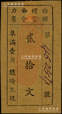 民國(guó)（江蘇泰縣）曲塘糧業(yè)公會(huì)力籌貳拾文，時(shí)曲塘屬泰縣第七區(qū)，1943年劃歸紫石縣，1948年起改屬海安縣至今；罕見(jiàn)且屬首度公諸于陽(yáng)明，八成新