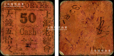 清代（1856年）上海老總會(huì)大錢(qián)五拾文，背面書(shū)寫(xiě)有1856年份，尺寸極小型；此上海老總會(huì)即英國(guó)僑民俱樂(lè)部（SHANGHAI CLUB，又稱英國(guó)總會(huì)等），1843年上海開(kāi)埠后，英國(guó)人作為在上海人數(shù)最多的外僑群體，不久成立該會(huì)，至1863年正式在外灘2號(hào)建造上海總會(huì)大樓；法國(guó)藏家出品，罕見(jiàn)且屬首度公諸于陽(yáng)明，七成新