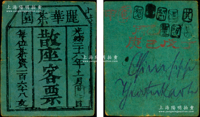 光緒二十六年（1900年）麗華茶園散座客票，每位茶資一百六十八文，屬清代老上海之茶園；法國(guó)藏家出品，罕見(jiàn)且屬首度公諸于陽(yáng)明，七成新