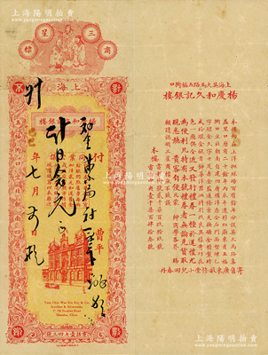己巳年（1929年）上海（南京路）楊慶和久記銀樓，面額念元，上印福祿壽三星及樓房圖，背印說(shuō)明文字；此乃老上海九大銀樓中的第一大銀樓，始創(chuàng)于乾隆三十八年（1773年），也是老上海第一家銀樓；前輩藏家出品，罕見(jiàn)，八成新