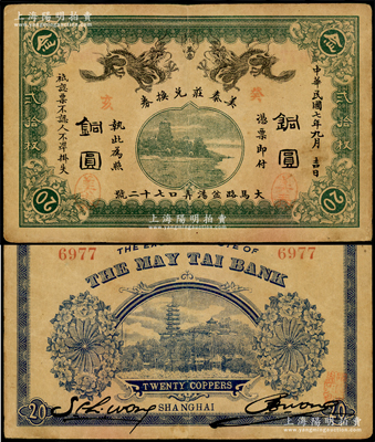 民國(guó)七年（1918年）美泰莊兌換券銅圓貳拾枚，老上海錢(qián)莊轎飯票，上印雙龍戲珠和杭州六和塔圖，且票名兩側(cè)又蓋有“癸亥”（1923年）實(shí)際發(fā)行年份，背印上海龍華寺塔；罕見(jiàn)，八成新