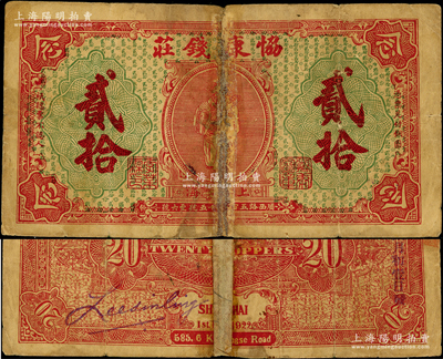 1922年（上海）協(xié)康錢(qián)莊銅圓貳拾枚，老上海錢(qián)莊轎飯票，上印天官賜福圖，背印紅色版（通常所見(jiàn)背面均為綠色），且又手蓋“民國(guó)十七年貳月初壹日”發(fā)行日期；前輩藏家出品，少見(jiàn)，背有老式貼紙，近六成新