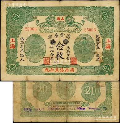 民國(guó)拾壹年（1922年）萬(wàn)豐泰號(hào)銅元念枚，老上海錢(qián)莊轎飯票，上印雙獅地球、古亭及天官賜福圖，背印福祿壽三星圖；臺(tái)灣藏家出品，此年份版存世罕見(jiàn)，且屬首度公諸于陽(yáng)明，原票七五成新