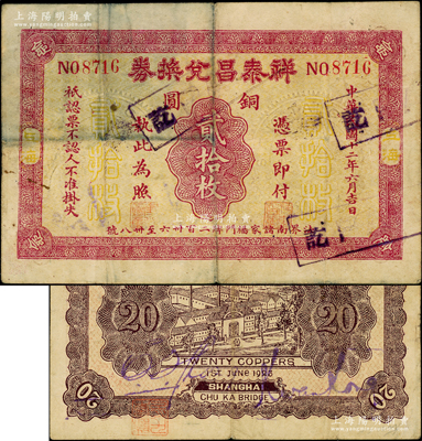 民國(guó)十二年（1923年）祥泰昌兌換券銅圓貳拾枚，老上海轎飯票，背印工廠圖；前輩藏家出品，此品種在《老上海代價(jià)券代價(jià)幣》等各圖譜中均未見(jiàn)記載，罕見(jiàn)，原票七五成新