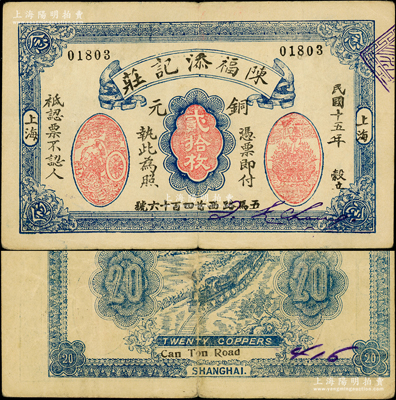 民國(guó)十五年（1926年）陳福添記莊銅元貳拾枚，老上海轎飯票，上印運(yùn)財(cái)圖和聚寶盆，背印火車圖，且印刷錯(cuò)版·名稱等套印有移位；前輩藏家出品，在《老上海代價(jià)幣代價(jià)券》一書(shū)未收錄（書(shū)中僅記載該莊之1924年版貳拾枚券），罕見(jiàn)，原票八成新