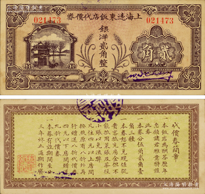 民國(guó)廿三年（1934年）上海遠(yuǎn)東飯店代價(jià)券銀洋貳角，其圖案風(fēng)格類同于重慶中和銀行紙幣，由此所推當(dāng)屬中華書(shū)局代印；此乃迄今仍存的上海著名“老字號(hào)”飯店，位于西藏路北海路口；江南藏家出品，罕見(jiàn)，九成新