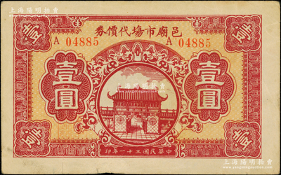 民國(guó)三十一年（1942年）邑廟市場(chǎng)代價(jià)券壹圓，由老上海城隍廟商業(yè)聯(lián)誼會(huì)發(fā)行；海外回流品，罕見(jiàn)，八五成新