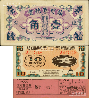 民國(guó)二十九年（1940年）逸園·法商賽跑會(huì)壹角，老上海孤島時(shí)期賭博娛樂(lè)業(yè)代價(jià)券；江南藏家出品，八五成新（另附1942年逸園·法商賽跑會(huì)跑狗票1張）