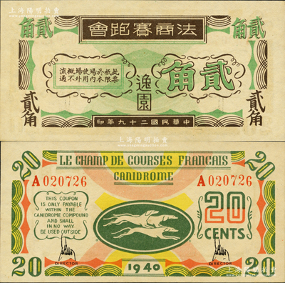民國(guó)二十九年（1940年）逸園·法商賽跑會(huì)貳角，老上海孤島時(shí)期賭博娛樂(lè)業(yè)代價(jià)券；江南藏家出品，全新
