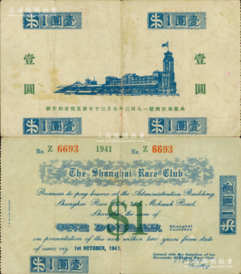 1941年上海跑馬總會(huì)壹圓，老上海孤島時(shí)期賭博娛樂(lè)業(yè)代價(jià)券；江南藏家出品，少見(jiàn)，八成新