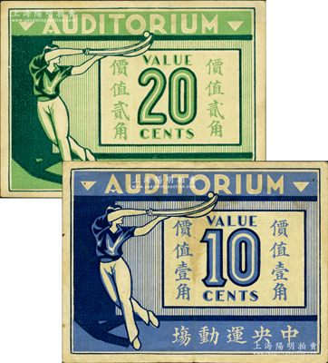 1939年中央運動場（回力球賭博）價值壹角、貳角共2枚不同，老上海孤島時期賭博娛樂業代價券；江南藏家出品，八至八五成新