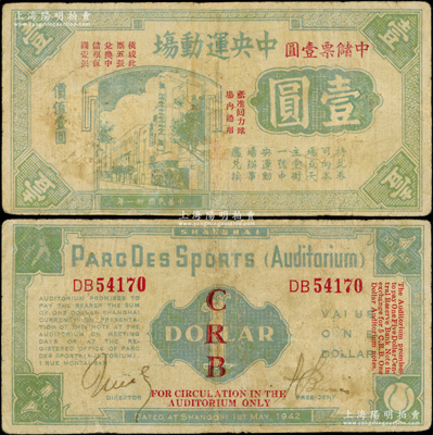 民國卅一年（1942年）中央運動場壹圓，加印“祗準回力球場內通用”和“中儲票壹圓”等紅字，背有二英文手簽名，且內有水印；海外藏家出品，罕見，有小修補，七成新