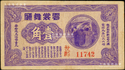 民國廿八年（1939年）云裳舞廳壹角，紫色版存世少見（通常所見均屬藍色無年份版），該舞廳址設南京路新新公司六樓，七五成新