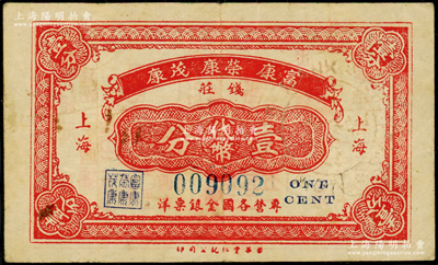 （上海）富康·榮康·茂康錢莊代幣壹分，發行于孤島時期，此種老上海錢莊業聯合發行之代價券存世罕見；前輩藏家出品，八成新
