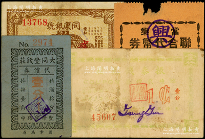 老上海錢莊典當業代價券4種，詳分：同康銀號臨時代價券貳分，大同豐錢莊代價券壹分，振泰錢兌莊臨時代價券壹分，當業聯合代幣券壹分，其中1枚有缺損，五至八成新