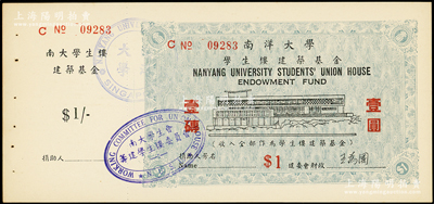 南洋大學學生樓建筑基金壹圓，附帶有存根；海外藏家出品，少見，未折九五成新
