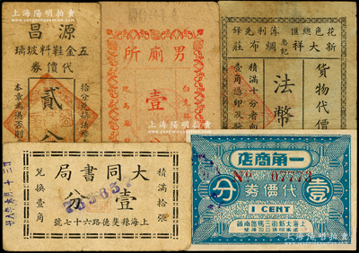 老上海代價券5種，詳分：大同書局1939年壹分，一角商店代價券壹分，源昌五金鞋料玻璃代價券貳分，男廁所壹分，新大祥忠記綢布莊貨物代價券法幣伍分，七至八成新