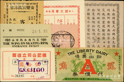 老上海代價券等共7種，詳分：競文書局代價券壹角；順記公司立德爾禮券國幣伍拾圓改100元；上海自由農場牛奶代價券貳角；安樂宮飲冰室客券國幣壹角；永安跑冰場門票代價伍角；上海申新紡織第二廠白米壹斗；1945年慰勞賞與金支付票；前輩藏家出品，七至九成新