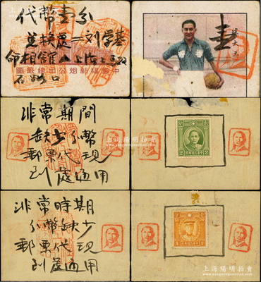 （上海三馬路）劉學基命相館代幣壹分、郵票代現壹分、貳分共3種不同，發行于孤島時期，其中第1枚乃利用中國福新煙公司煙卡改造，后2枚則均背貼郵票以代現，少見且形制特殊，七至八成新