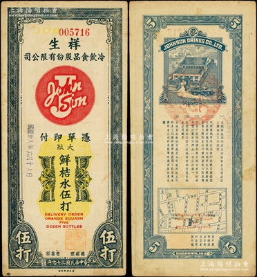 民國三十七年（1948年）祥生冷飲食品股份有限公司大瓶鮮桔水伍打，屬老上海金圓券時代之代價券，背印工廠、地圖和告白文字；江南藏家出品，罕見，八成新