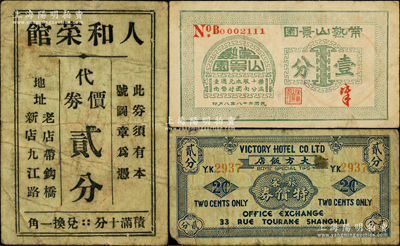 老上海代價券3種，詳分：大方飯店旅客特償券貳分，常熟山景園1939年壹分，人和菜館代價券貳分，少見，七至七五成新