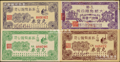 老上海四大百貨公司代價券4種，詳分：上海新新有限公司兌貨券壹分、貳分、伍分，上海大新有限公司購物代價券貳分，發行于孤島時期；江南藏家出品，八至九成新