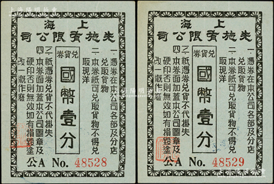 上海先施有限公司兌貨券國幣壹分共2枚連號，冠字“公A No.”，此乃老上海四大百貨公司之一，發行于孤島時期；江南藏家出品，九成新