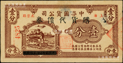 （上海南京路）中國國貨公司購物代價券壹分，屬著名民族企業，發行于孤島時期，罕見且屬首度公諸于陽明，七成新