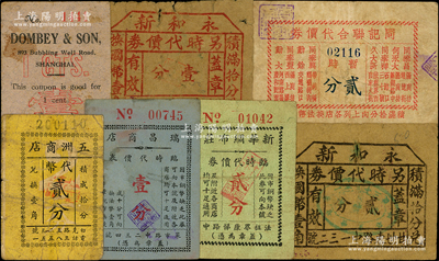 老上海代價券7種，詳分：五洲商店代幣貳分，瑞昌商店臨時代價券壹分，新華綢布莊臨時代價券貳分，同茂公司壹分，永和新另時代價券壹分、貳分，同記聯合代價券暫時貳分；前輩藏家出品，六至八成新