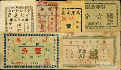 老上海食品業老字號等代價券6種，詳分：五芳齋代價券國幣壹分，老大房代價券國幣貳分，鼎新園（粽子大王）臨時代價壹分，吳苑食品店代價券壹分，萬利食品公司臨時代價券壹分，萬康宏醬園購貨代價券壹分；前輩藏家出品，七至八五成新