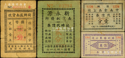 老上海代價券4種，詳分：同興盛南貨號國幣壹分，新永源南貨批發所臨時代價券貳分，廣州中南食品公司代價券壹分，勝利糖果公司代價券伍角，六至八成新