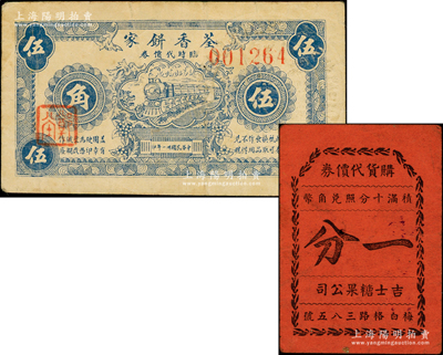 老上海代價券2種，詳分：荃香餅家臨時代價券1942年伍角、吉士糖果公司購貨代價券一分，發行于孤島時期；前輩藏家出品，七五至八成新
