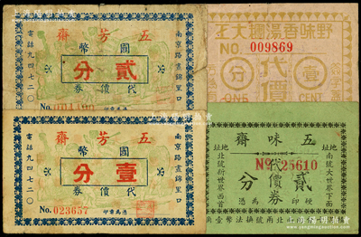 上海老字號代價券4種，詳分：五芳齋國幣代價券壹分、貳分，五味齋代價券貳分，野味香湯糰大王代價券壹分，七至八成新