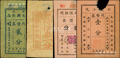 老上海代價券4種，詳分：童長興粥店代價券貳分，永和館待價券一分，中央酒排間代價券叁分，公道小吃代幣券壹分，其中1枚有缺損，五至八成新