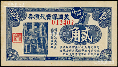 民國廿九年（1940年）美國綠寶代價券貳角，發行于孤島時期；江南藏家出品，九成新