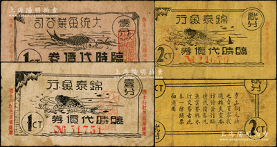 老上海魚行業代價券3種，詳分：大統魚業公司臨時代價券壹分，錦泰魚行臨時代價券壹分、貳分，其上均印有魚圖，頗為有趣；前輩藏家出品，七成新