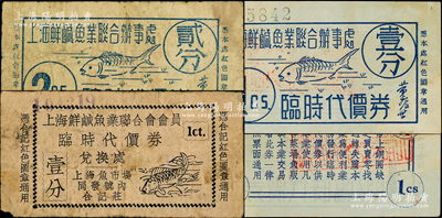 老上海魚行業代價券3種，詳分：上海鮮咸魚業聯合辦事處臨時代價券壹分、貳分，上海鮮咸魚業聯合會會員臨時代價券壹分，其上均印有魚圖，頗為有趣；前輩藏家出品，七至近九成新